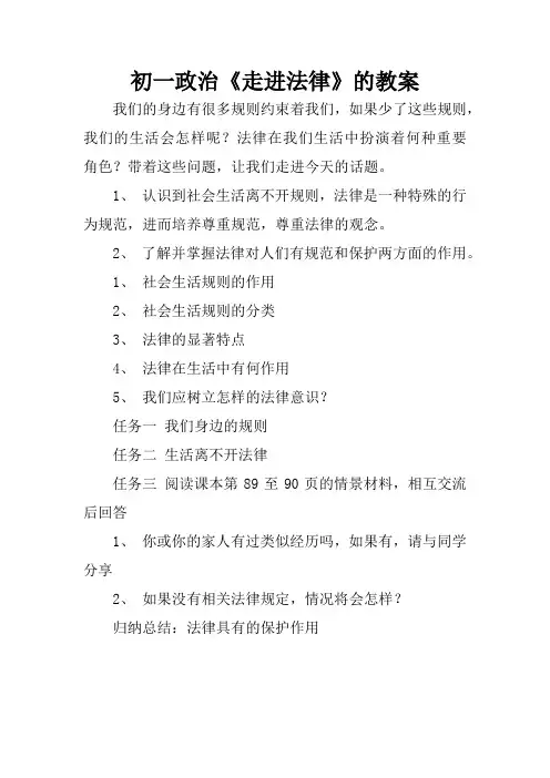 初一政治《走进法律》的教案