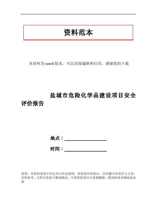 盐城市危险化学品建设项目安全评价报告