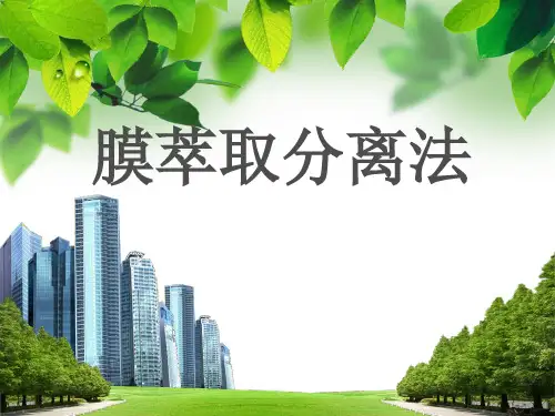 膜萃取分离法