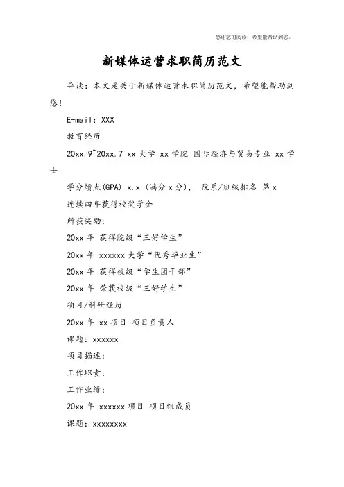 新媒体运营求职简历范文