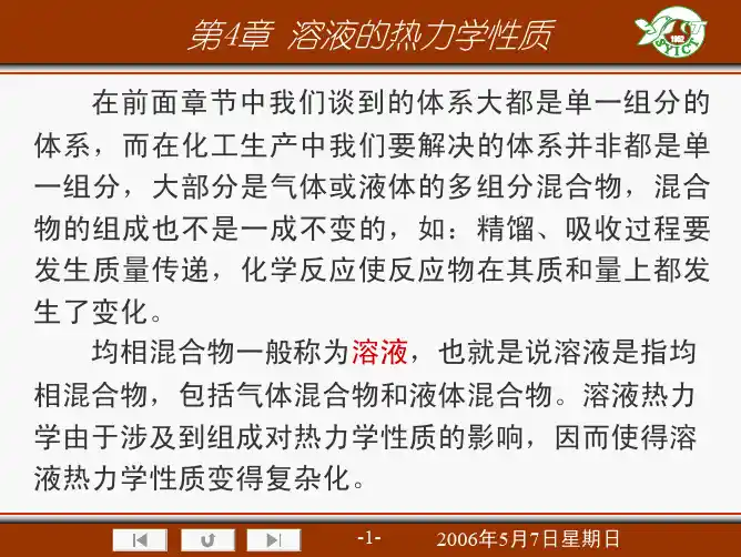 第4-1章溶液的热力学性质