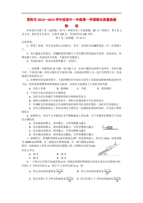 四川省资阳市2013-2014学年高一物理上学期期末质量检测试题新人教版