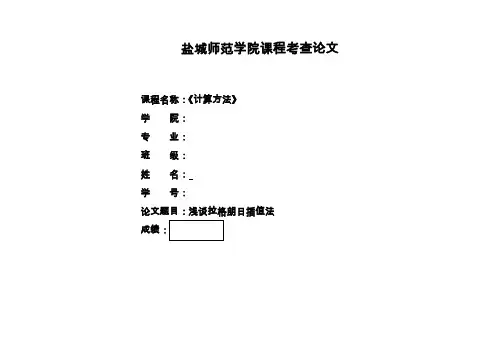 计算方法论文 浅谈拉格朗日插值法