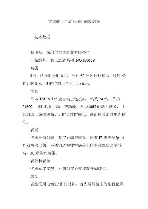 雷诺骑士之盾系列机械表测评