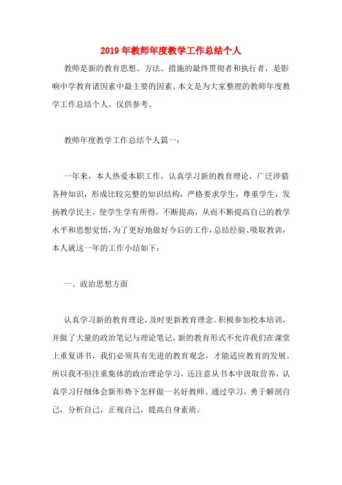 2019年教师年度教学工作总结个人