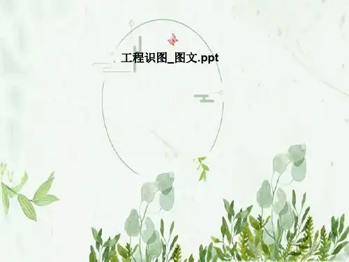 工程识图_图文