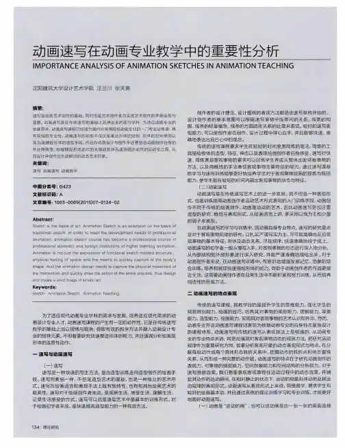 动画速写在动画专业教学中的重要性分析