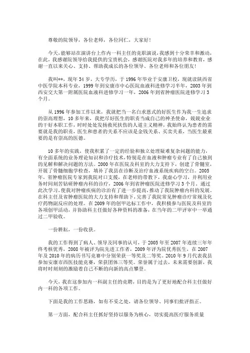 最新医院科主任竞聘演讲稿