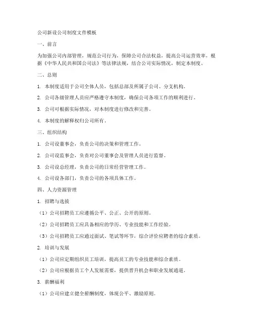 公司新设公司制度文件模板
