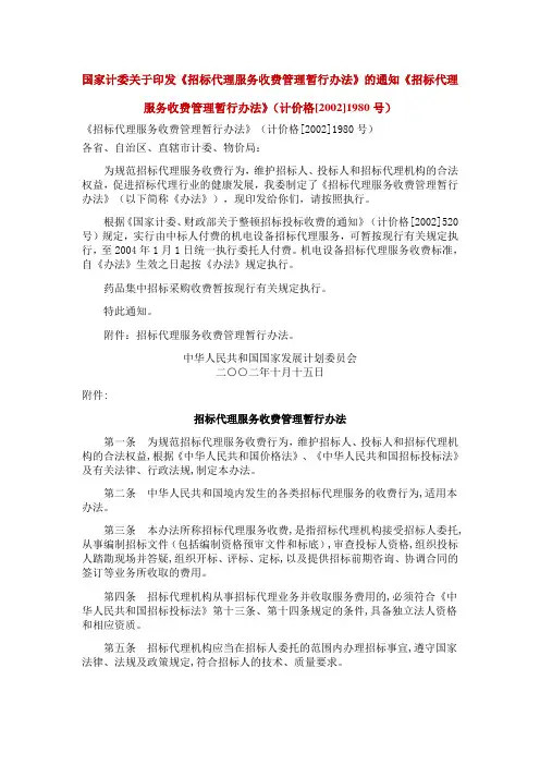 国家计委关于《招标代理服务收费管理暂行办法》的通知(计价格[2002]1980号)