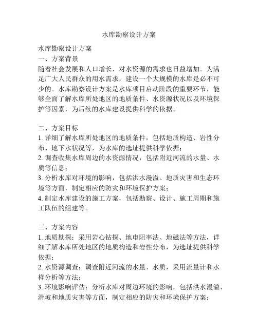 水库勘察设计方案