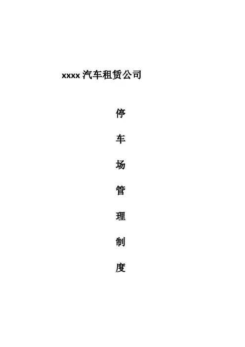 汽车租赁有限公司停车场管理制度
