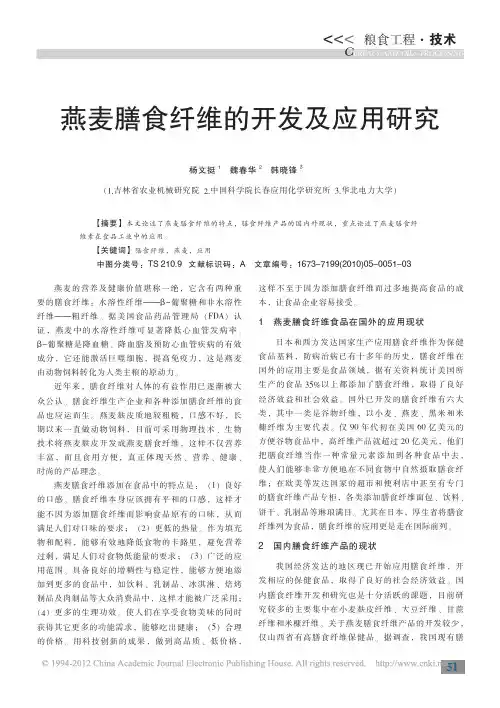 燕麦膳食纤维的开发及应用研究
