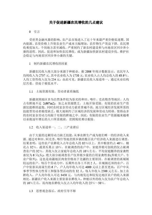 关于促进新疆农民增收的几点建议