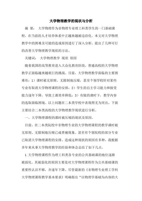 大学物理教学现状与分析[论文]