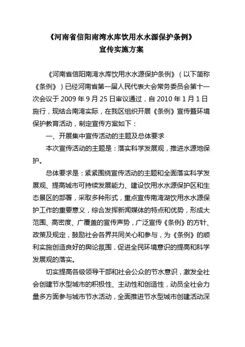 《河南省信阳南湾水库饮用水水源保护条例》宣传实施方案