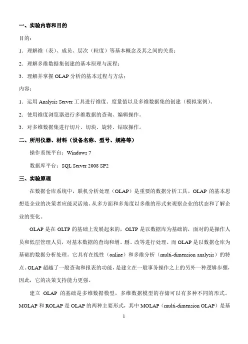 数据仓库与数据挖掘实验二(多维数据组织与分析)