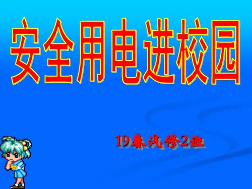 安全用电进校园