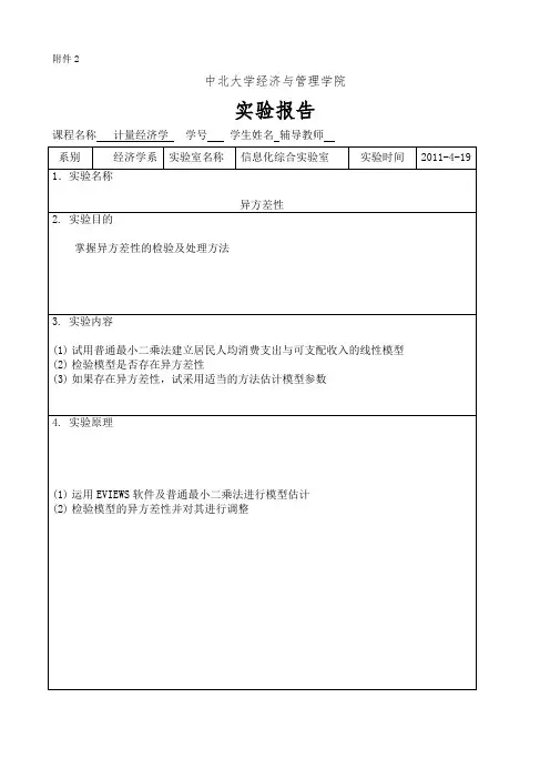 异方差性实验报告
