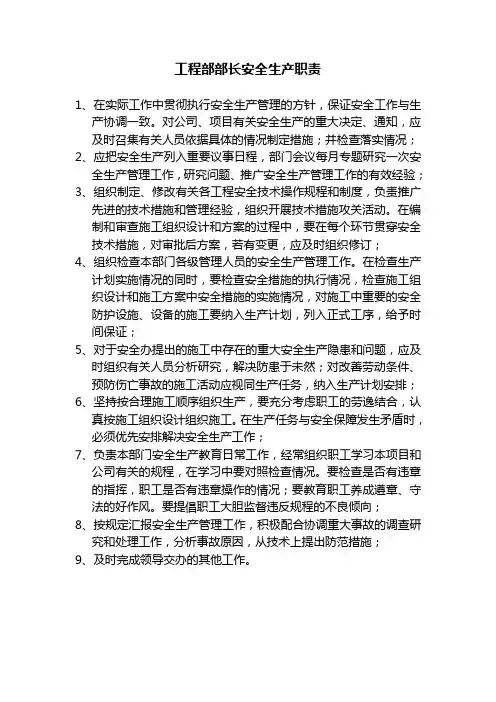 工程部部长安全生产职责