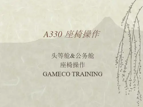 A330 座椅操作