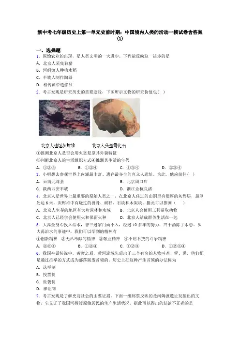 新中考七年级历史上第一单元史前时期：中国境内人类的活动一模试卷含答案(1)