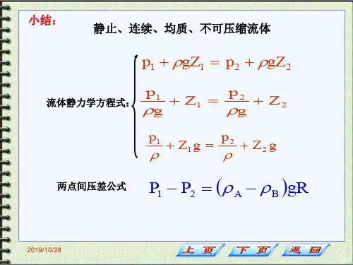 化工原理第一章节第二章节资料