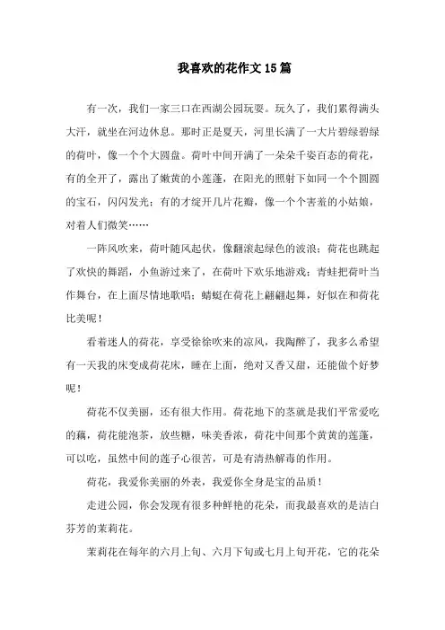 我喜欢的花作文15篇精选