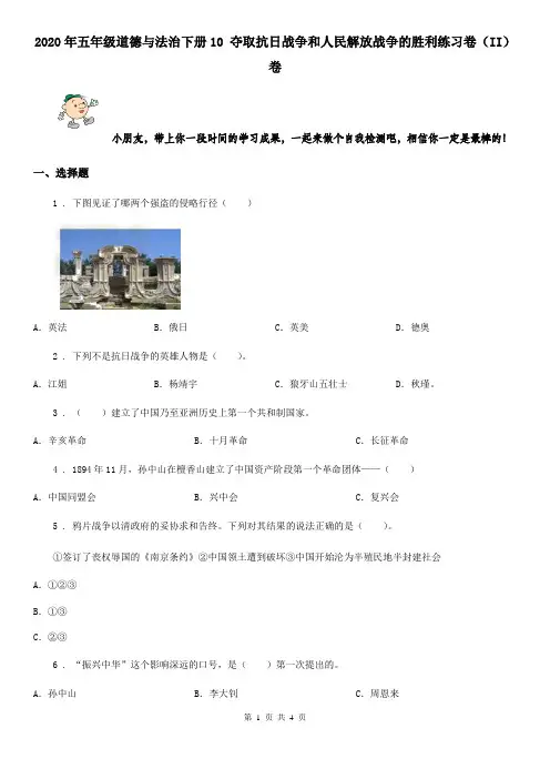 2020年五年级道德与法治下册10 夺取抗日战争和人民解放战争的胜利练习卷(II)卷