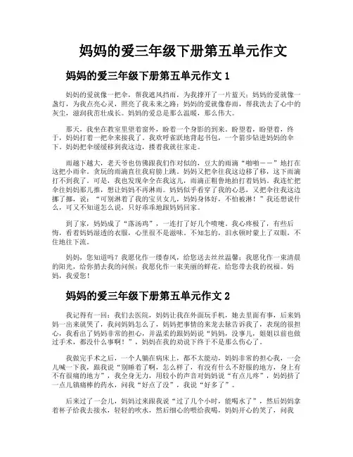 妈妈的爱三年级下册第五单元作文