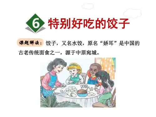 2019一年级下册语文课件-6.特别好吃的饺子｜苏教版() (共22张PPT)教育精品.ppt