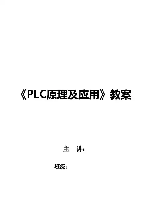 电气控制与PLC应用教案