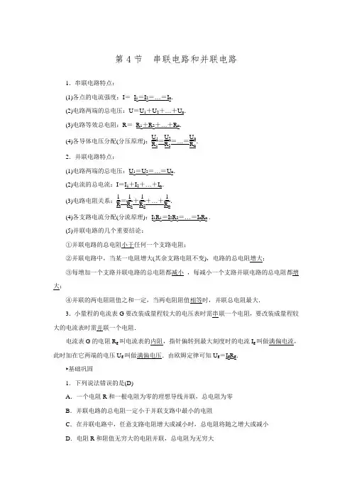 2017新课标人教版高中物理选修3-1第二章恒定电流第4节串联电路和并联电路 练习.doc