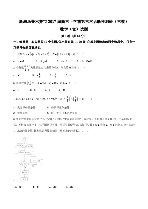 【全国市级联考word】新疆乌鲁木齐市2017届高三下学期第三次诊断性测验(三模)文数试题