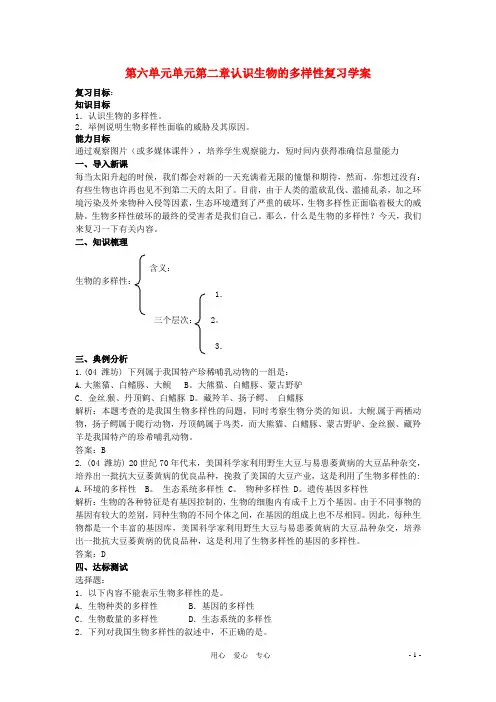 生物：第六单元第二章认识生物的多样性复习教案(人教版八年级上)