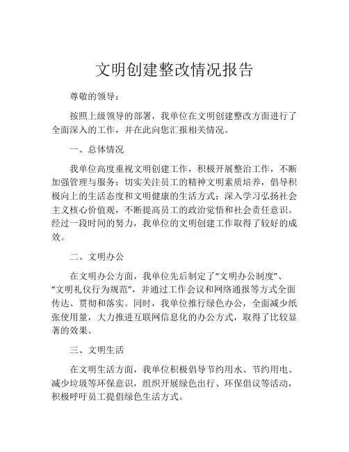 文明创建整改情况报告