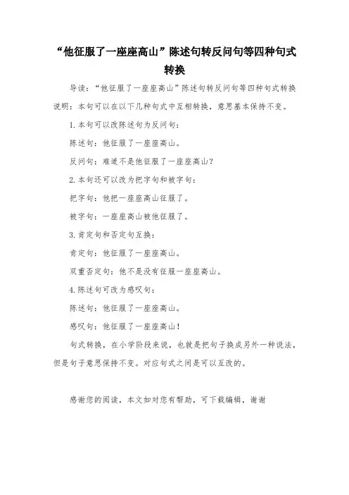 “他征服了一座座高山”陈述句转反问句等四种句式转换
