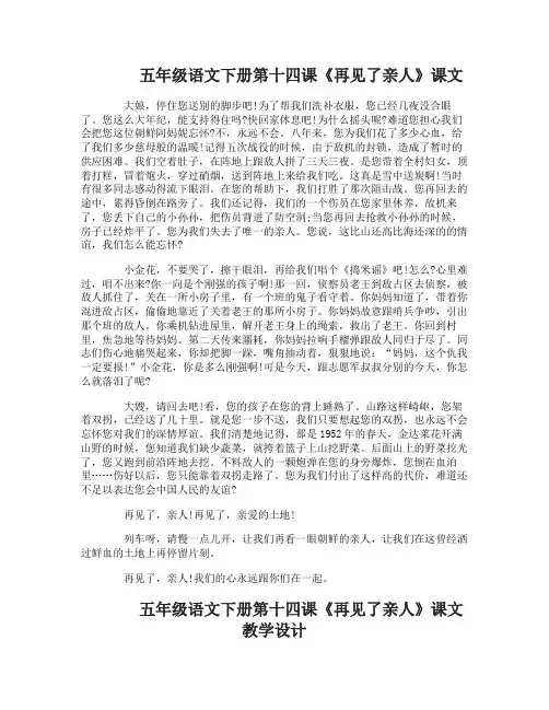 五年级语文下册第十四课再见了亲人