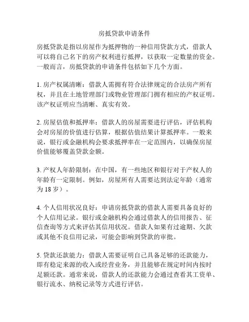 房抵贷款申请条件