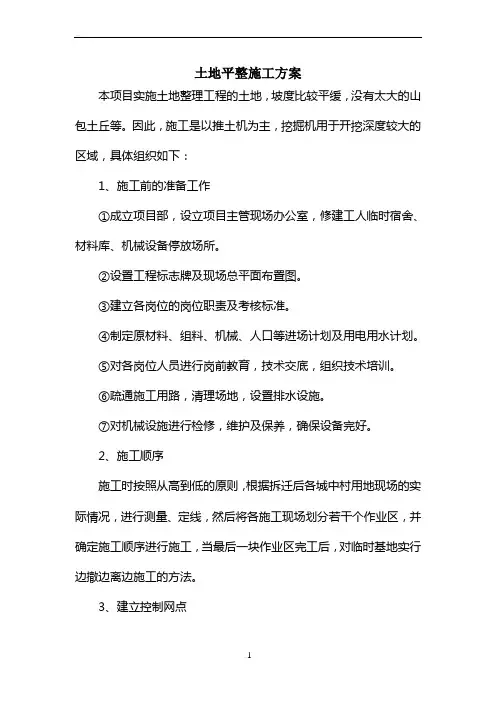 土地平整施工方案(新)