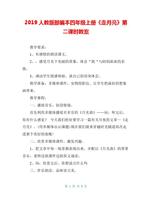 2019人教版部编本四年级上册《走月亮》第二课时教案
