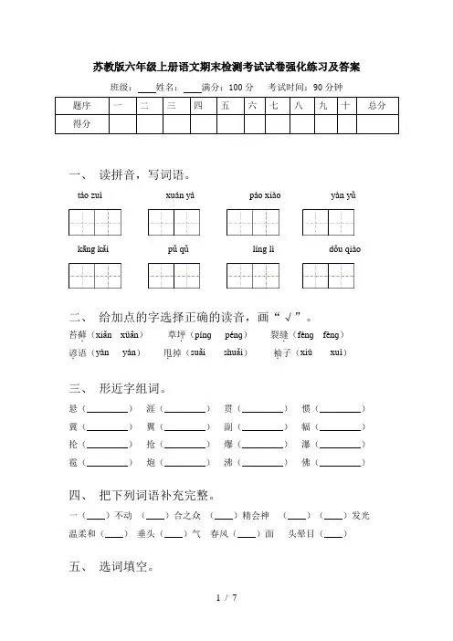 苏教版六年级上册语文期末检测考试试卷强化练习及答案