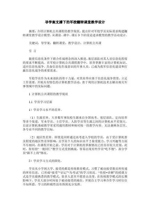 导学案支撑下的军校翻转课堂教学设计