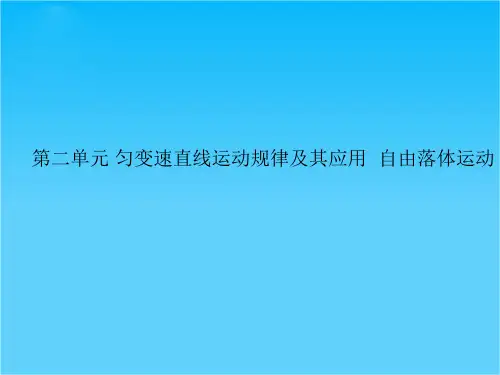 高考物理二轮复习课件第二单元_匀变速直线运动规律及其应用__自由落体运动(人教版)