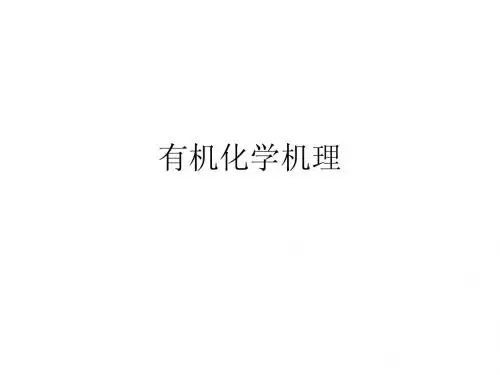 有机化学反应机理
