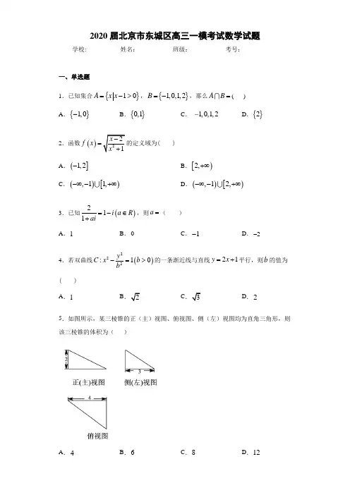 2020届北京市东城区高三一模考试数学试题