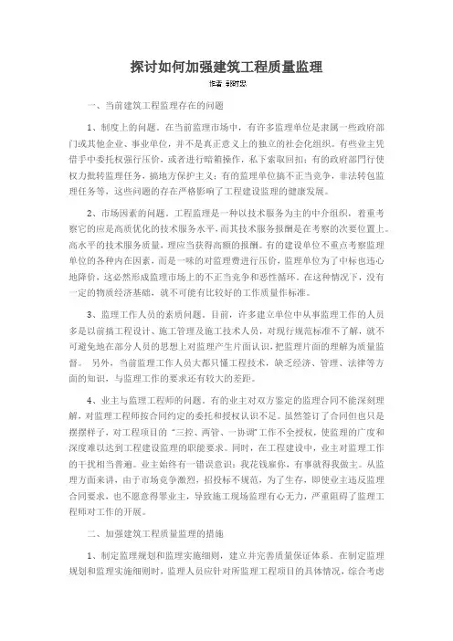 探讨如何加强建筑工程质量监理