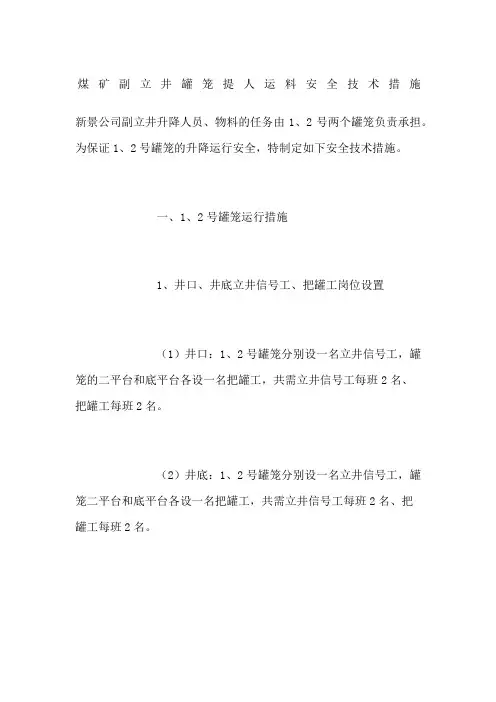 煤矿副立井罐笼提人运料安全技术措施 2