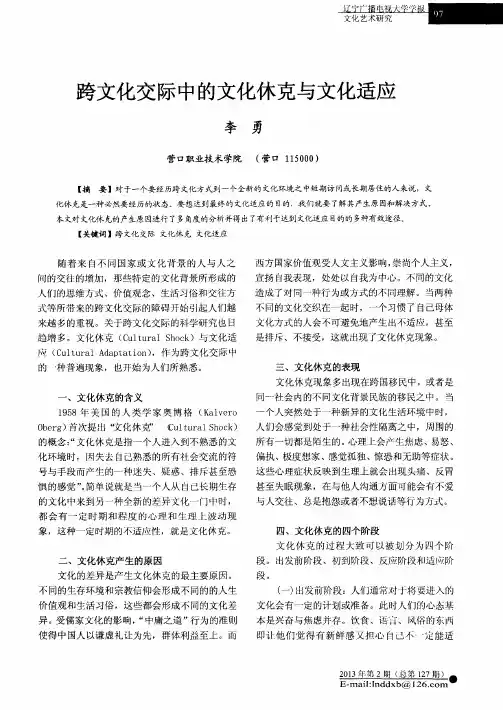 跨文化交际中的文化休克与文化适应