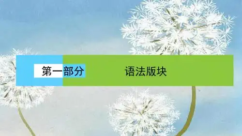 2018届高三英语复习课件:专题一分类突破1.1.1